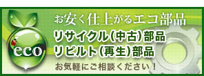 リサイクル部品、リピルト部品もおすすめ