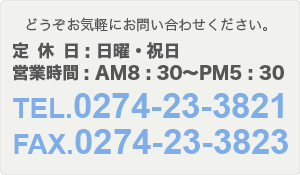 お気軽にお問い合わせください。TEL:0274-23-3811