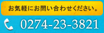 お気軽にお問い合わせください。TEL:0274-23-3811